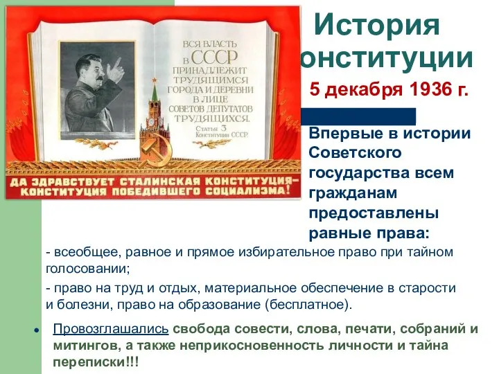 История Конституции Впервые в истории Советского государства всем гражданам предоставлены равные права: