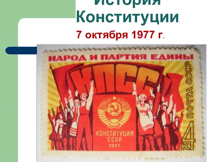 История Конституции 7 октября 1977 г.