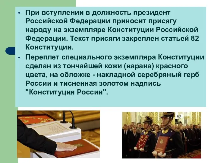 При вступлении в должность президент Российской Федерации приносит присягу народу на экземпляре