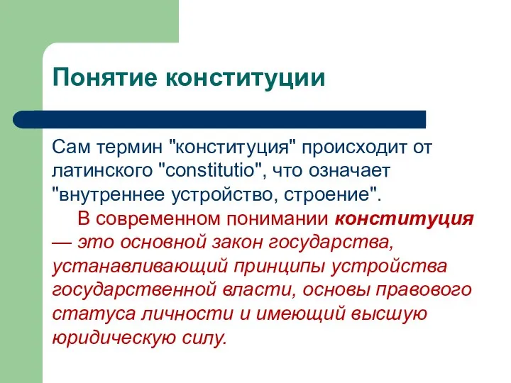 Понятие конституции Сам термин "конституция" происходит от латинского "constitutio", что означает "внутреннее