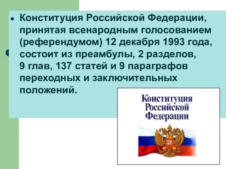 Конституция Российской Федерации, принятая всенародным голосованием (референдумом) 12 декабря 1993 года, состоит