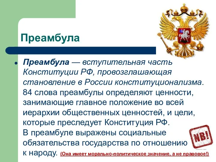 Преамбула Преамбула — вступительная часть Конституции РФ, провозглашающая становление в России конституционализма.
