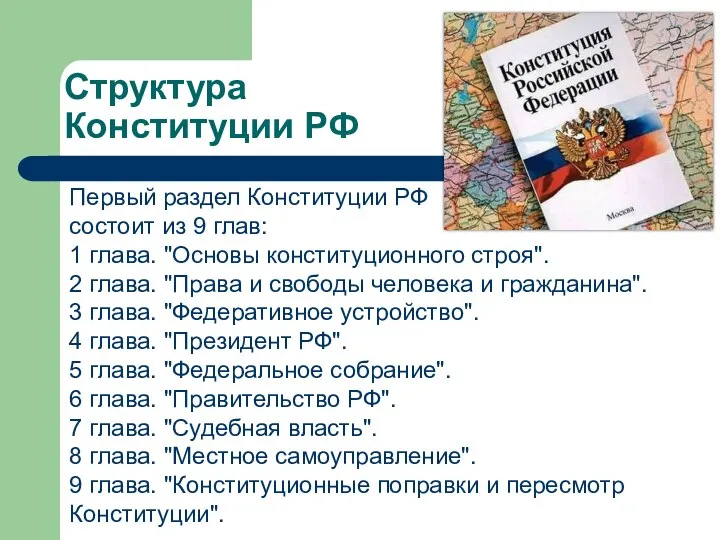Первый раздел Конституции РФ состоит из 9 глав: 1 глава. "Основы конституционного