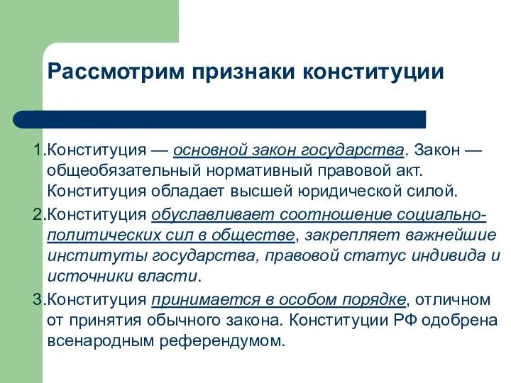 Рассмотрим признаки конституции Конституция — основной закон государства. Закон — общеобязательный нормативный