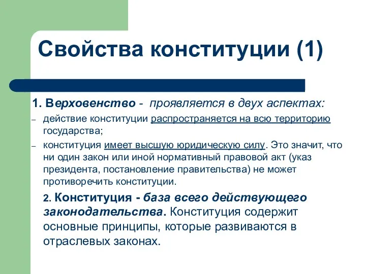 1. Верховенство - проявляется в двух аспектах: действие конституции распространяется на всю