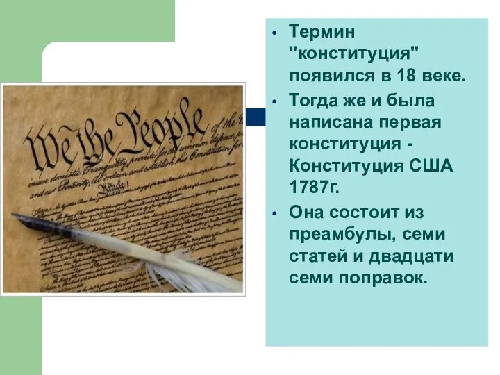 Термин "конституция" появился в 18 веке. Тогда же и была написана первая