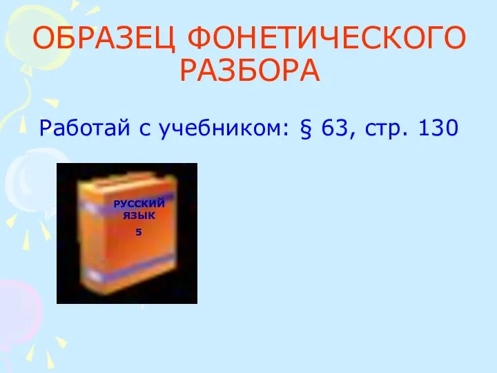 ОБРАЗЕЦ ФОНЕТИЧЕСКОГО РАЗБОРА Работай с учебником: § 63, стр. 130