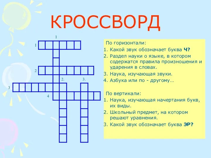 КРОССВОРД