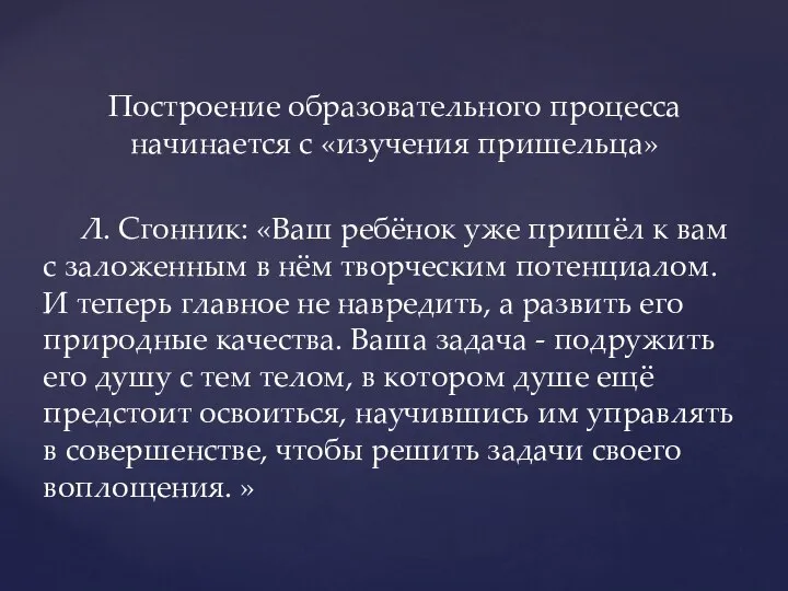 Построение образовательного процесса начинается с «изучения пришельца» Л. Сгонник: «Ваш ребёнок уже