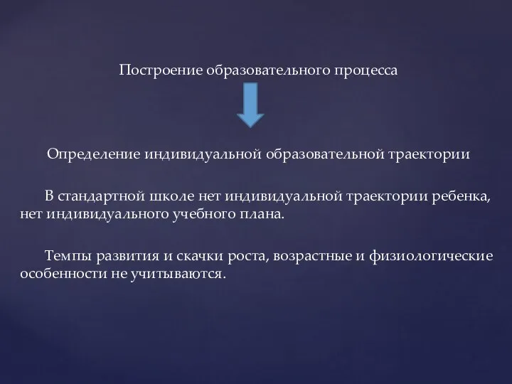 Построение образовательного процесса Определение индивидуальной образовательной траектории В стандартной школе нет индивидуальной