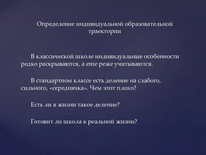 Определение индивидуальной образовательной траектории В классической школе индивидуальные особенности редко раскрываются, а