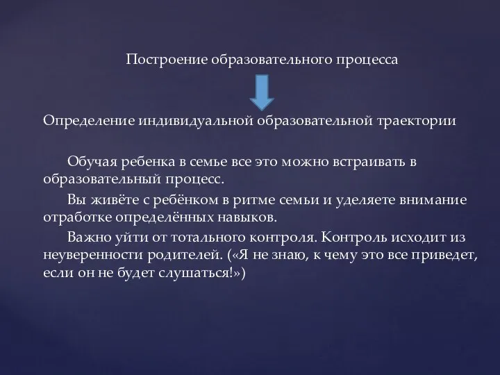 Построение образовательного процесса Определение индивидуальной образовательной траектории Обучая ребенка в семье все