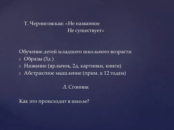 Т. Черниговская: «Не названное Не существует» Обучение детей младшего школьного возраста: Образы