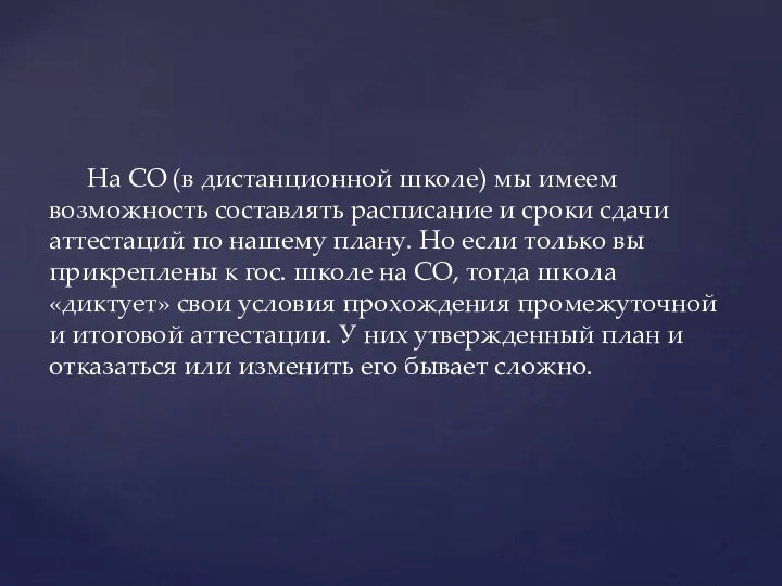 На СО (в дистанционной школе) мы имеем возможность составлять расписание и сроки