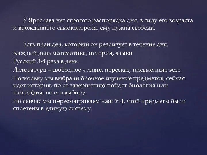 У Ярослава нет строгого распорядка дня, в силу его возраста и врожденного