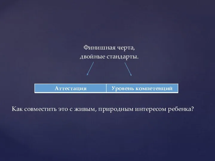 Финишная черта, двойные стандарты. Как совместить это с живым, природным интересом ребенка?