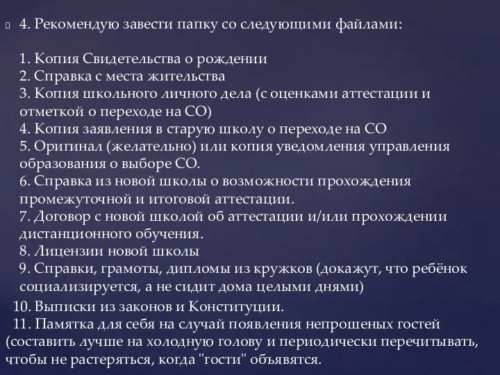 4. Рекомендую завести папку со следующими файлами: 1. Копия Свидетельства о рождении