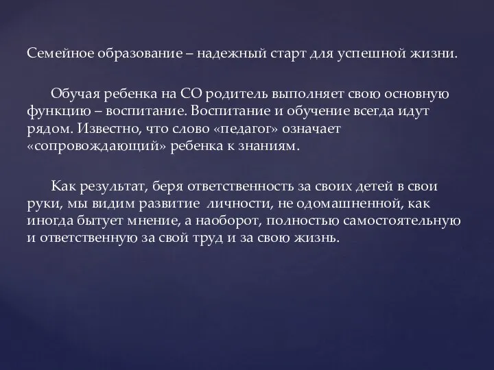 Семейное образование – надежный старт для успешной жизни. Обучая ребенка на СО