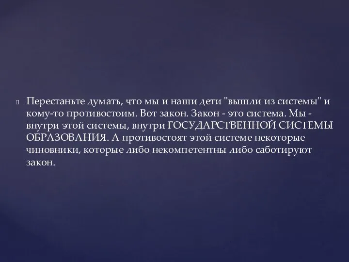 Перестаньте думать, что мы и наши дети "вышли из системы" и кому-то