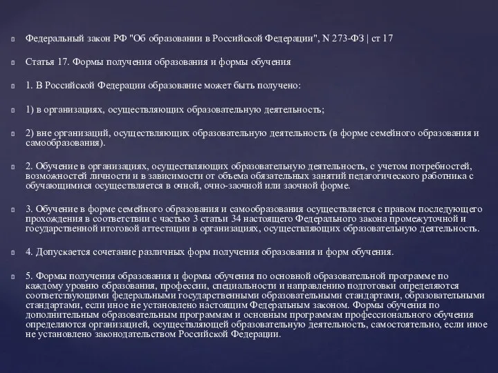 Федеральный закон РФ "Об образовании в Российской Федерации", N 273-ФЗ | ст