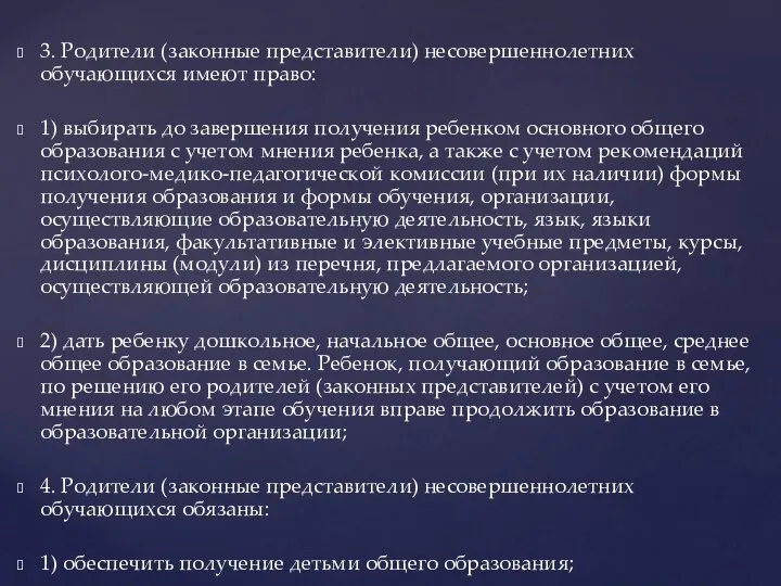 3. Родители (законные представители) несовершеннолетних обучающихся имеют право: 1) выбирать до завершения