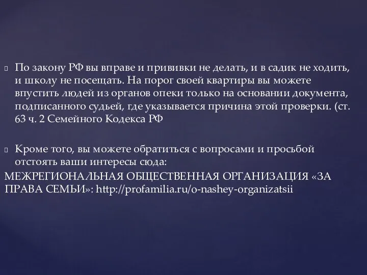 По закону РФ вы вправе и прививки не делать, и в садик