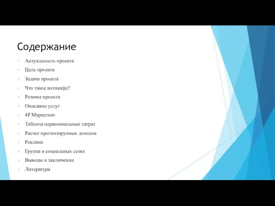 Содержание Актуальность проекта Цель проекта Задачи проекта Что такое антикафе? Резюме проекта