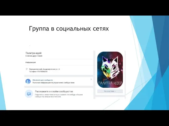Группа в социальных сетях