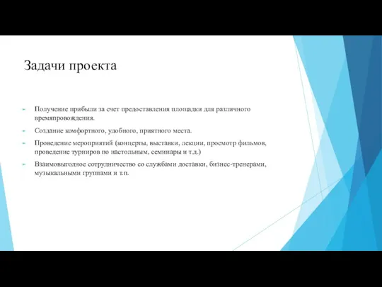 Задачи проекта Получение прибыли за счет предоставления площадки для различного времяпровождения. Создание