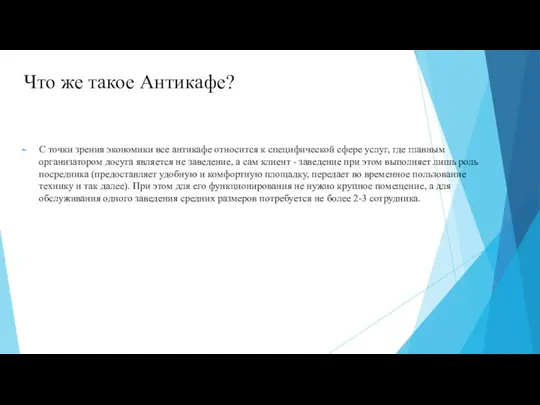 Что же такое Антикафе? С точки зрения экономики все антикафе относится к