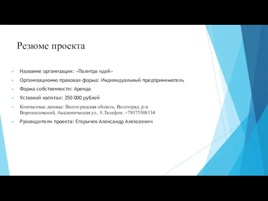 Резюме проекта Название организации: «Палитра идей» Организационно правовая форма: Индивидуальный предприниматель Форма