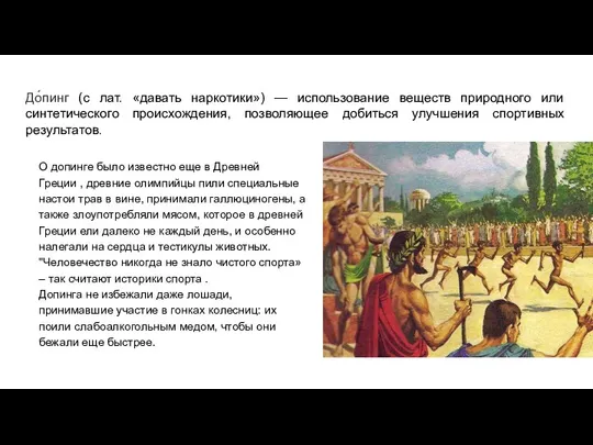 До́пинг (с лат. «давать наркотики») — использование веществ природного или синтетического происхождения,