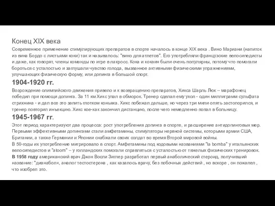 Конец XIX века Современное применение стимулирующих препаратов в спорте началось в конце