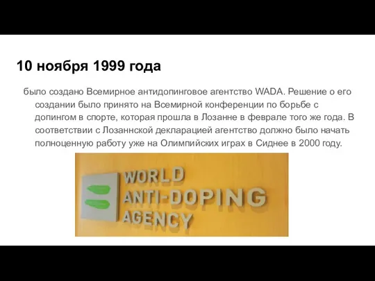 10 ноября 1999 года было создано Всемирное антидопинговое агентство WADA. Решение о