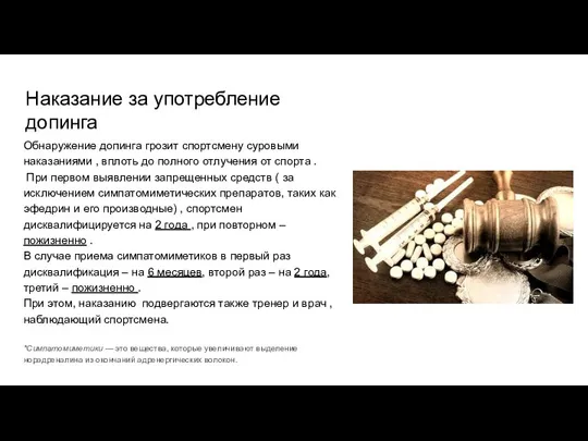 Наказание за употребление допинга Обнаружение допинга грозит спортсмену суровыми наказаниями , вплоть