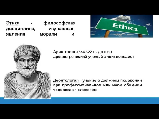 Этика - философская дисциплина, изучающая явления морали и нравственности Аристотель (384-322 гг.