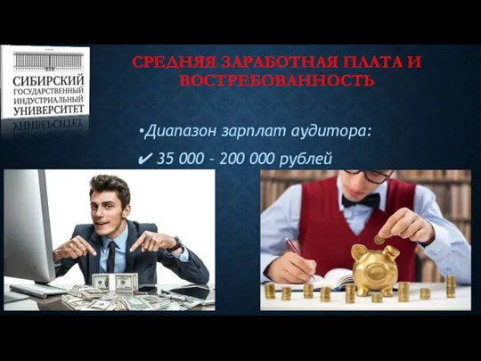 СРЕДНЯЯ ЗАРАБОТНАЯ ПЛАТА И ВОСТРЕБОВАННОСТЬ Диапазон зарплат аудитора: ✔ 35 000 – 200 000 рублей