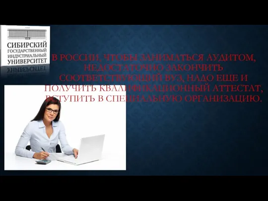 В РОССИИ, ЧТОБЫ ЗАНИМАТЬСЯ АУДИТОМ, НЕДОСТАТОЧНО ЗАКОНЧИТЬ СООТВЕТСТВУЮЩИЙ ВУЗ, НАДО ЕЩЕ И