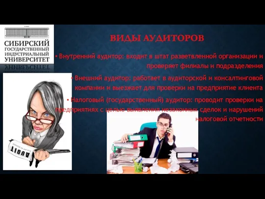 ВИДЫ АУДИТОРОВ Внутренний аудитор: входит в штат разветвленной организации и проверяет филиалы