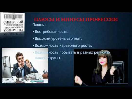 ПЛЮСЫ И МИНУСЫ ПРОФЕССИИ Плюсы: Востребованность. Высокий уровень зарплат. Возможность карьерного роста.