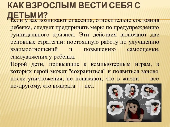 КАК ВЗРОСЛЫМ ВЕСТИ СЕБЯ С ДЕТЬМИ? Если у вас возникают опасения, относительно