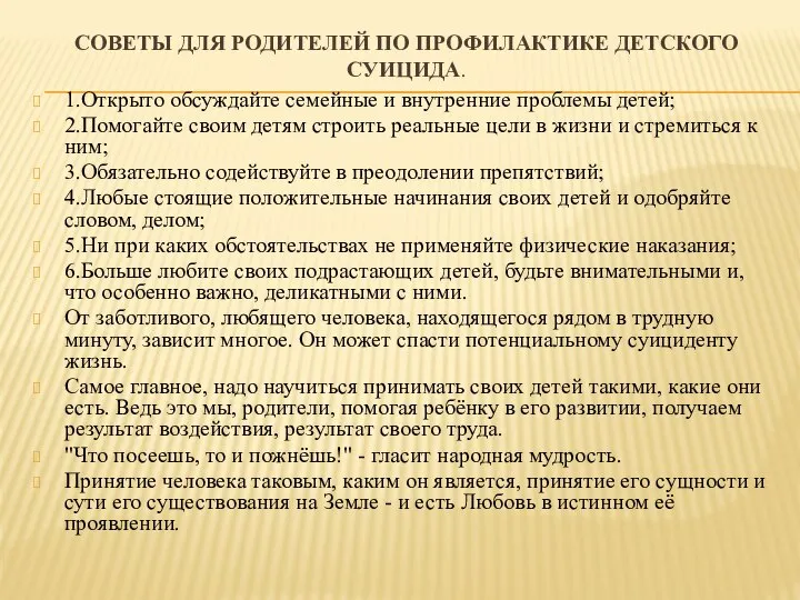 СОВЕТЫ ДЛЯ РОДИТЕЛЕЙ ПО ПРОФИЛАКТИКЕ ДЕТСКОГО СУИЦИДА. 1.Открыто обсуждайте семейные и внутренние