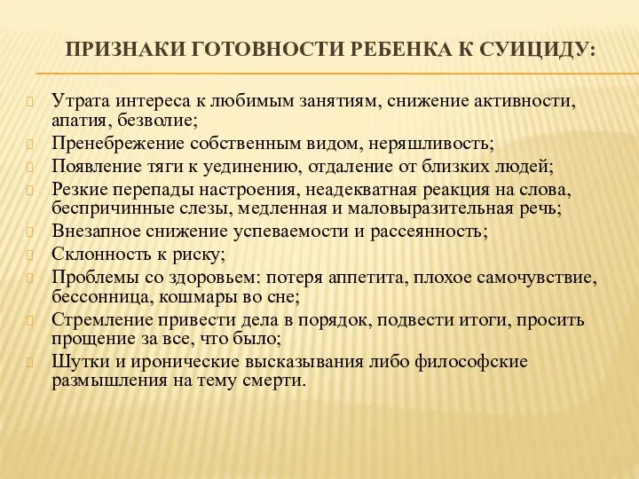 ПРИЗНАКИ ГОТОВНОСТИ РЕБЕНКА К СУИЦИДУ: Утрата интереса к любимым занятиям, снижение активности,