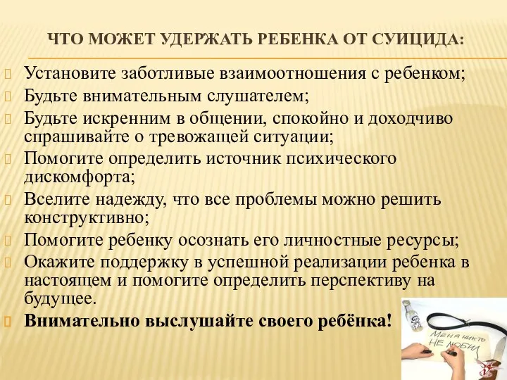 ЧТО МОЖЕТ УДЕРЖАТЬ РЕБЕНКА ОТ СУИЦИДА: Установите заботливые взаимоотношения с ребенком; Будьте