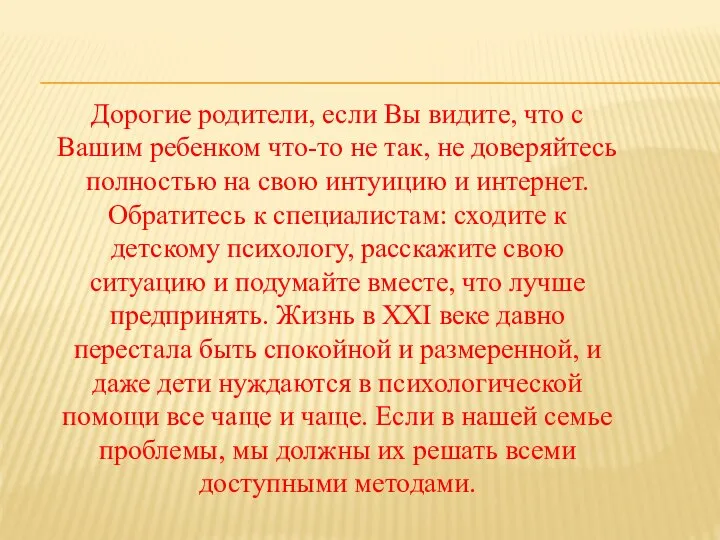 Дорогие родители, если Вы видите, что с Вашим ребенком что-то не так,