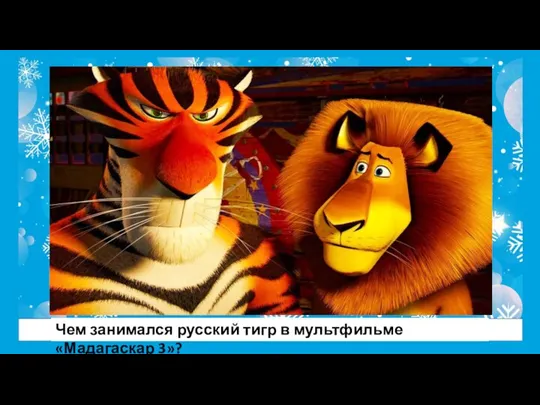 Чем занимался русский тигр в мультфильме «Мадагаскар 3»?