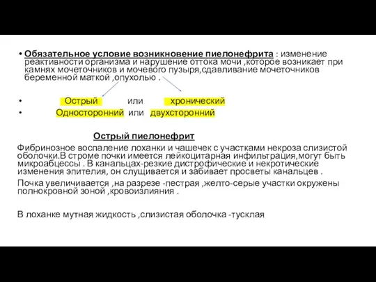 Обязательное условие возникновение пиелонефрита : изменение реактивности организма и нарушение оттока мочи