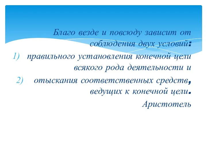 Благо везде и повсюду зависит от соблюдения двух условий: правильного установления конечной