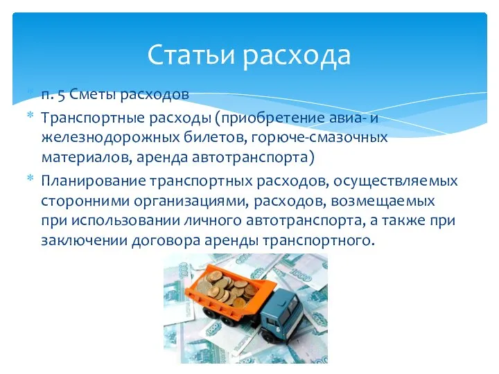 п. 5 Сметы расходов Транспортные расходы (приобретение авиа- и железнодорожных билетов, горюче-смазочных