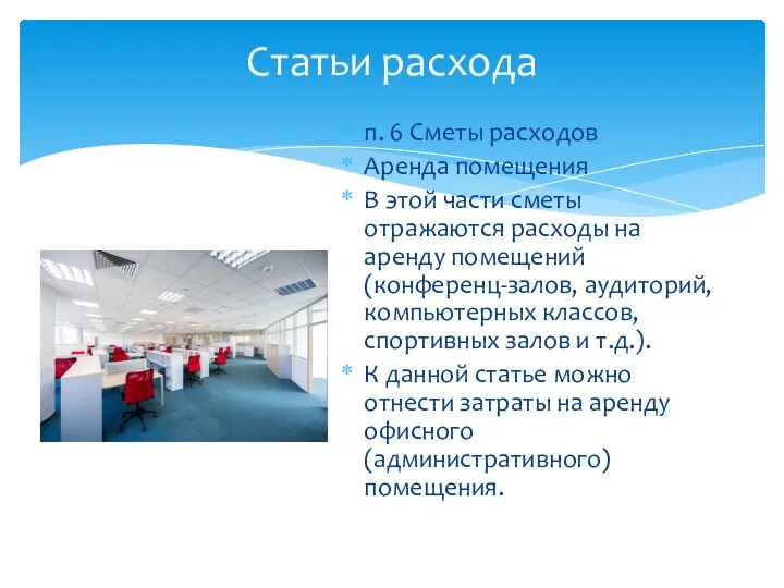 п. 6 Сметы расходов Аренда помещения В этой части сметы отражаются расходы